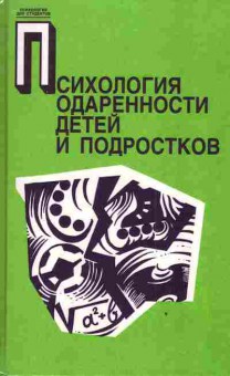 Книга Бабаева Ю.Д. Психология одарённости детей и подростков, 11-3204, Баград.рф